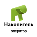 Накопитель.Оператор
