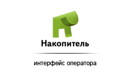 Накопитель.Оператор