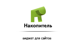 Накопитель.Виджет