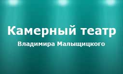 Театр Владимира Малыщицкого