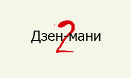 Дзен-мани. Этап II