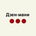 Дзен-мани. 