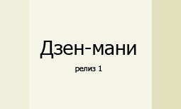 Дзен-мани. Этап I